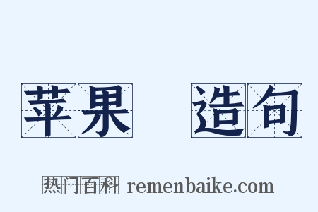 苹果緑造句是什么意思的图片